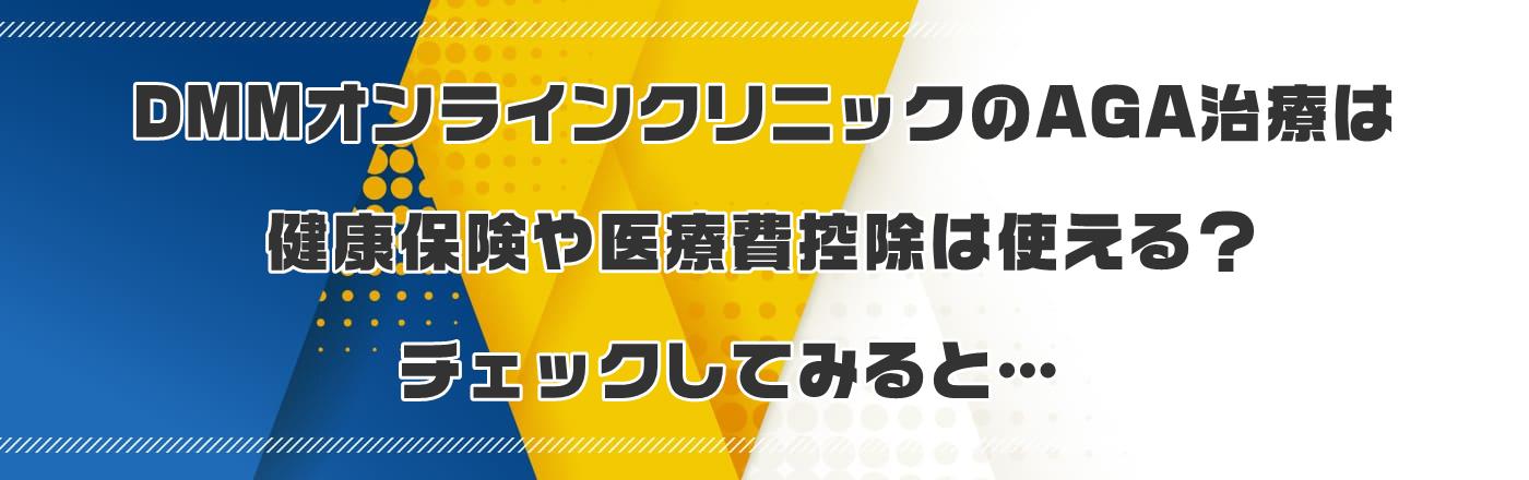 DMMオンラインクリニックのAGA治療は健康保険や医療費控除は使える?チェックしてみると…